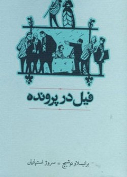 فیل در پرونده